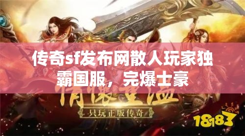 传奇sf发布网散人玩家独霸国服，完爆士豪