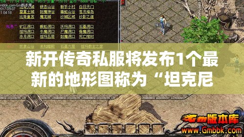 新开传奇私服将发布1个最新的地形图称为“坦克尼克号”