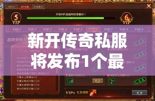 新开传奇私服将发布1个最新的地形图称为“坦克尼克号”