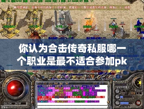 你认为合击传奇私服哪一个职业是最不适合参加pk战斗的呢？