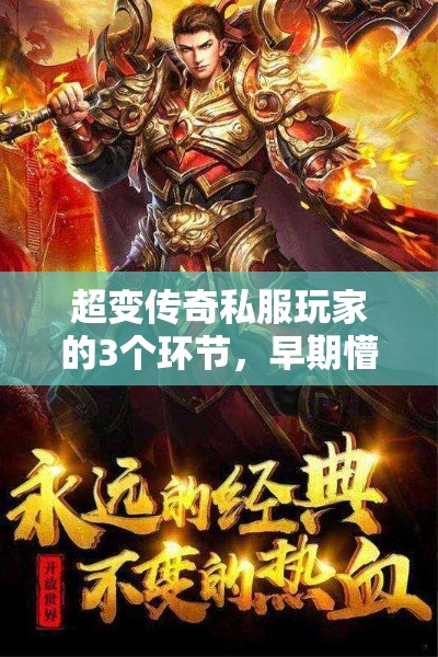 超变传奇私服玩家的3个环节，早期懵懂无知，末期完虐Boos