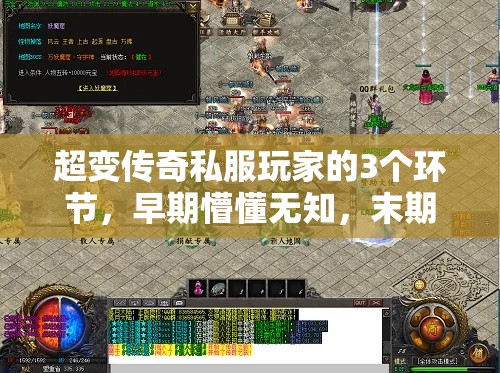 超变传奇私服玩家的3个环节，早期懵懂无知，末期完虐Boos