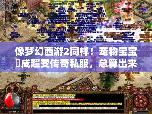 像梦幻西游2同样！宠物宝宝養成超变传奇私服，总算出来啦