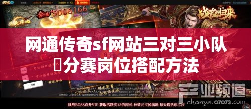 网通传奇sf网站三对三小队積分赛岗位搭配方法