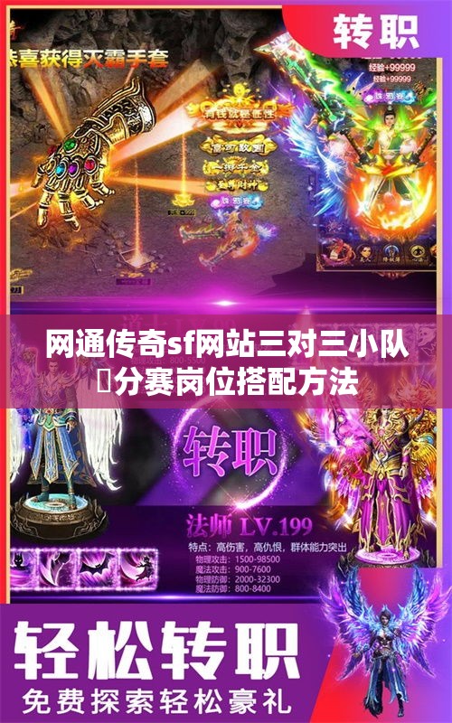 网通传奇sf网站三对三小队積分赛岗位搭配方法