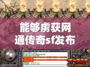 能够虏获网通传奇sf发布玩家心的手游還是經典的传奇SF