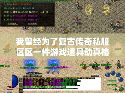 我曾经为了复古传奇私服区区一件游戏道具动真格的大打出手