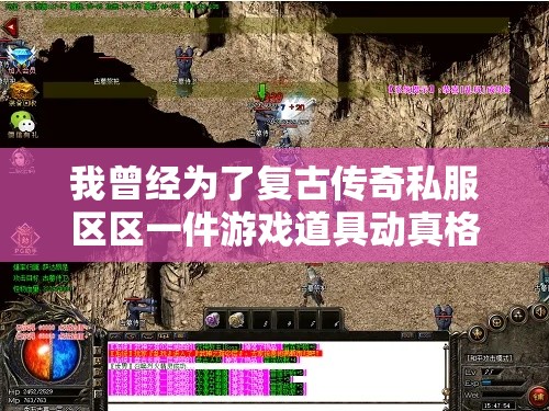 我曾经为了复古传奇私服区区一件游戏道具动真格的大打出手