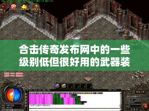 合击传奇发布网中的一些级别低但很好用的武器装备