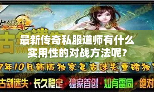 最新传奇私服道师有什么实用性的对战方法呢？