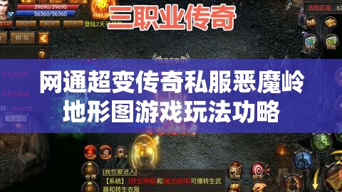 网通超变传奇私服恶魔岭地形图游戏玩法功略