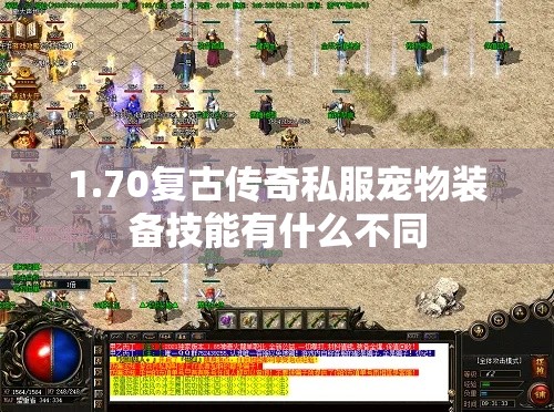 1.70复古传奇私服宠物装备技能有什么不同