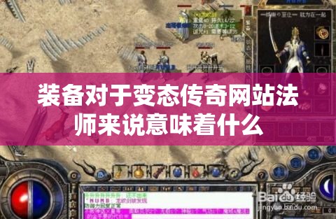 装备对于变态传奇网站法师来说意味着什么