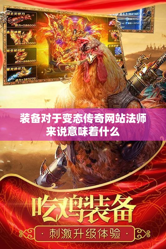 装备对于变态传奇网站法师来说意味着什么