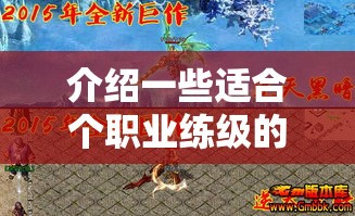 介绍一些适合个职业练级的地方