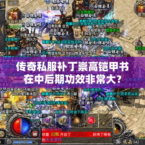 传奇私服补丁崇高铠甲书在中后期功效非常大？