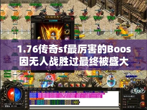 1.76传奇sf最厉害的Boos因无人战胜过最终被盛大游戏删除!