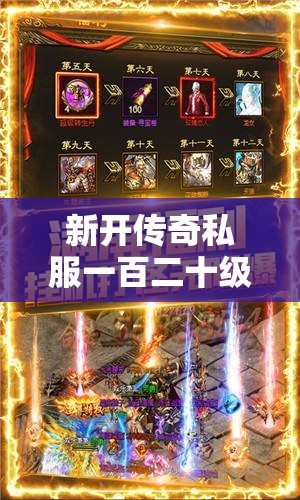 新开传奇私服一百二十级升級功略!