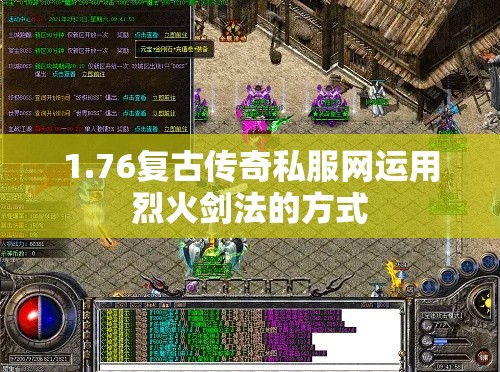 1.76复古传奇私服网运用烈火剑法的方式