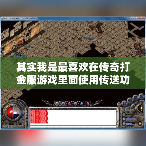 其实我是最喜欢在传奇打金服游戏里面使用传送功能的