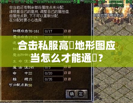 合击私服高級地形图应当怎么才能通關？