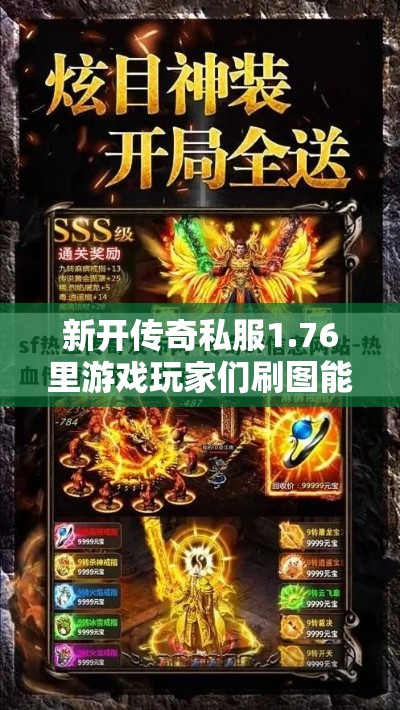 新开传奇私服1.76里游戏玩家们刷图能够获得些什么东西