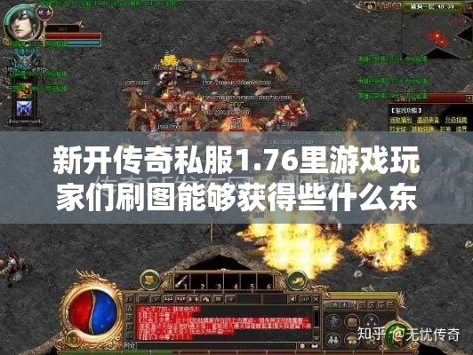 新开传奇私服1.76里游戏玩家们刷图能够获得些什么东西