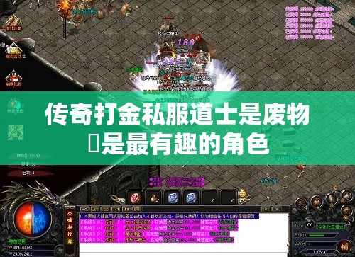 传奇打金私服道士是废物還是最有趣的角色