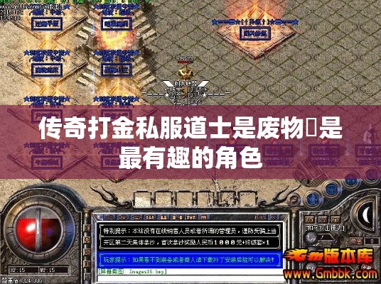 传奇打金私服道士是废物還是最有趣的角色