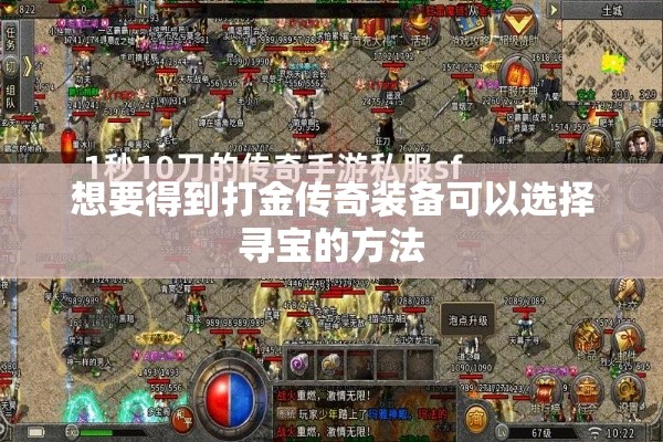 想要得到打金传奇装备可以选择寻宝的方法