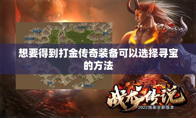想要得到打金传奇装备可以选择寻宝的方法