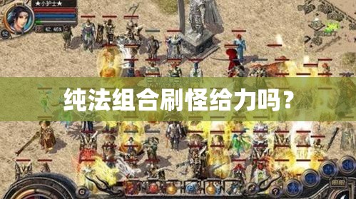 纯法组合刷怪给力吗？