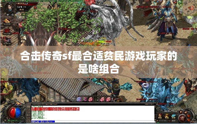 合击传奇sf最合适贫民游戏玩家的是啥组合