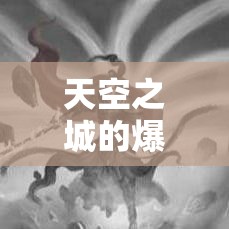 天空之城的爆装在复古传奇sf中挺好的