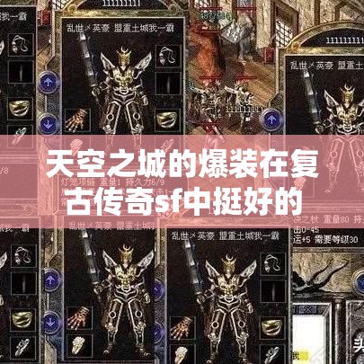 天空之城的爆装在复古传奇sf中挺好的