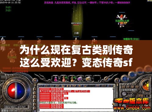 为什么现在复古类别传奇这么受欢迎？变态传奇sf复古微变来告诉大家！