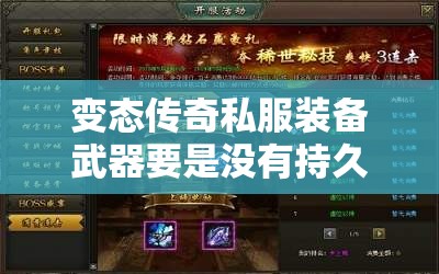 变态传奇私服装备武器要是没有持久度了是不是就说明报废了吗？