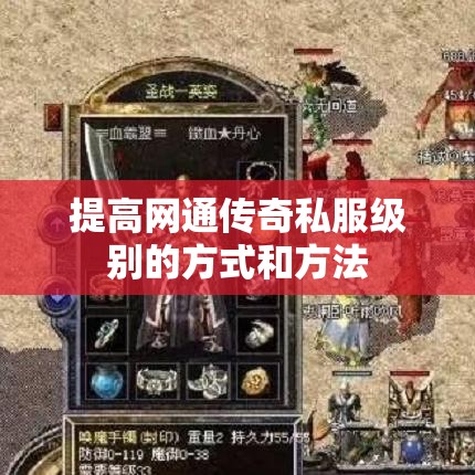 提高网通传奇私服级别的方式和方法