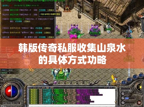 韩版传奇私服收集山泉水的具体方式功略