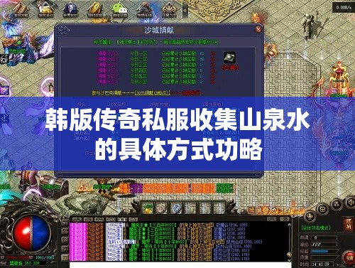 韩版传奇私服收集山泉水的具体方式功略