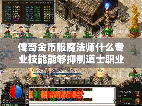 传奇金币服魔法师什么专业技能能够抑制道士职业