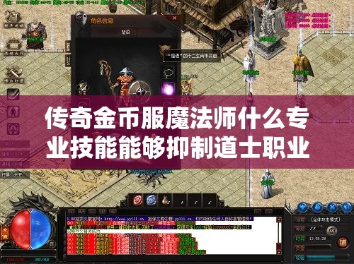 传奇金币服魔法师什么专业技能能够抑制道士职业