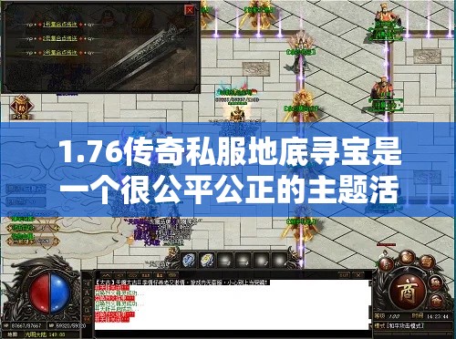 1.76传奇私服地底寻宝是一个很公平公正的主题活动