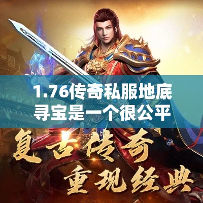1.76传奇私服地底寻宝是一个很公平公正的主题活动