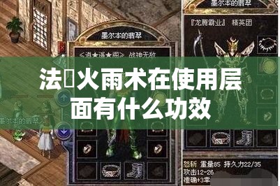 法師火雨术在使用层面有什么功效
