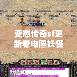 变态传奇sf更新老电僵妖怪获取哪些武器需知