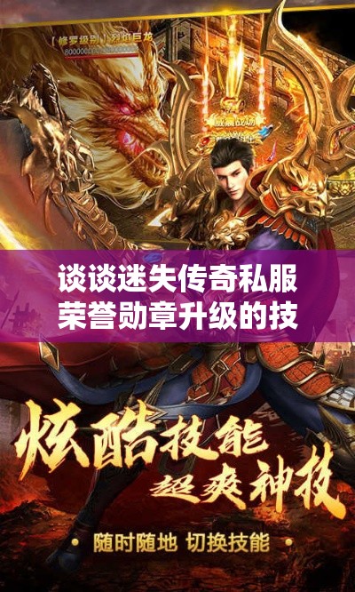谈谈迷失传奇私服荣誉勋章升级的技巧